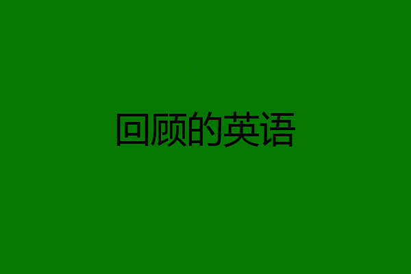 回顾的英语