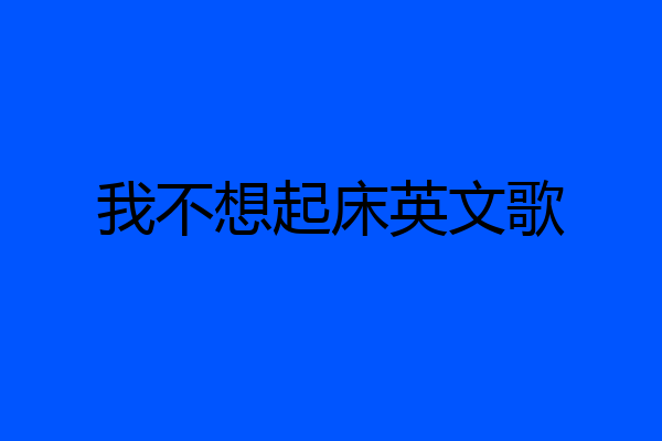 我不想起床英文歌