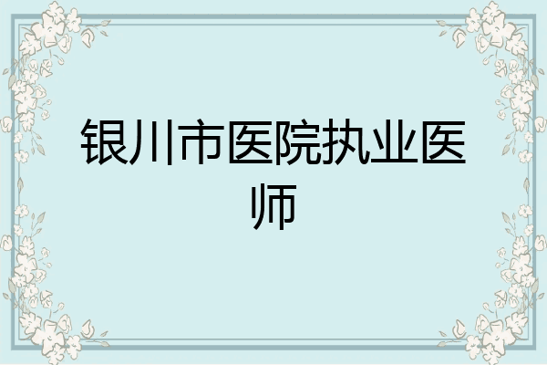 银川市医院执业医师