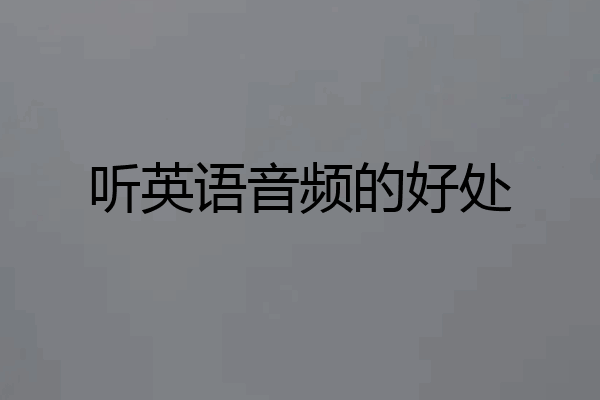 听英语音频的好处
