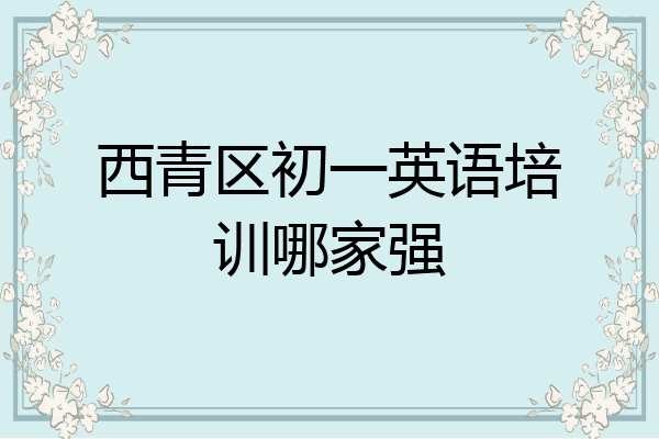 西青区初一英语培训哪家强