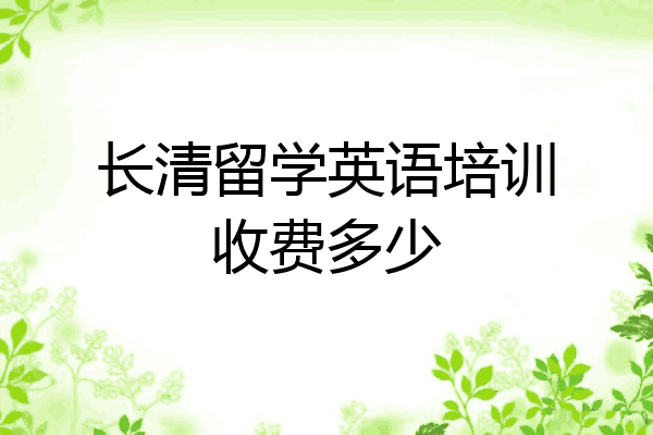 长清留学英语培训收费多少