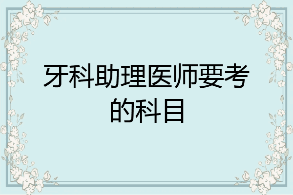 牙科助理医师要考的科目