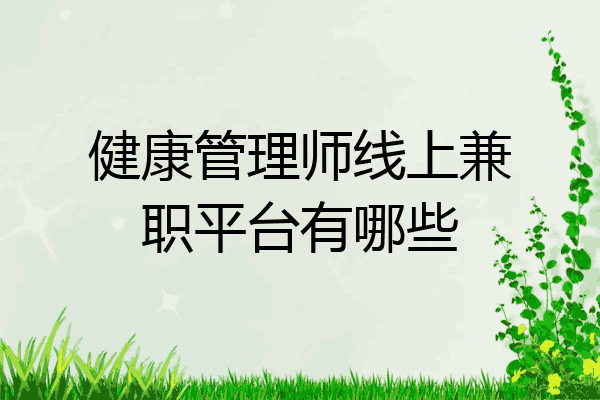 健康管理师线上兼职平台有哪些