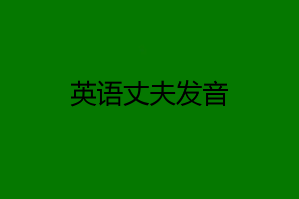 英语丈夫发音
