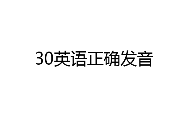 30英语正确发音