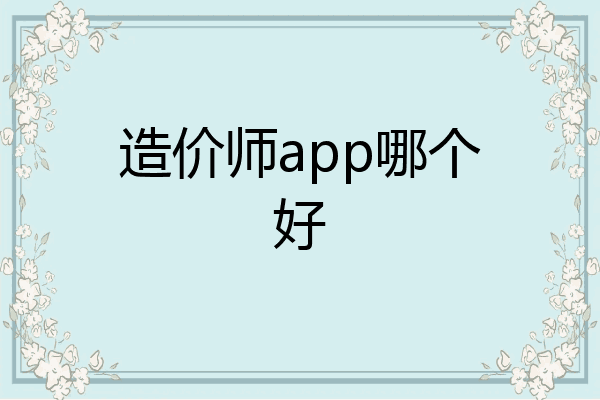 造价师app哪个好