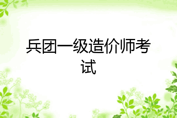 兵团一级造价师考试