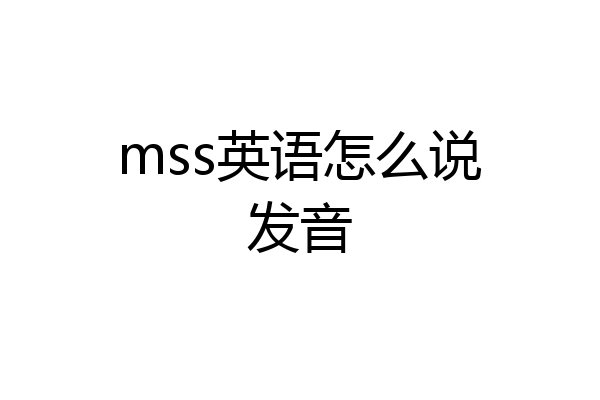 mss英语怎么说发音