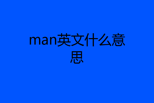 man英文什么意思