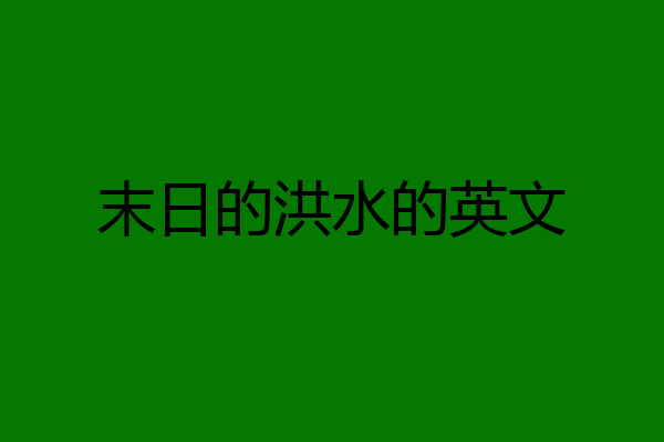 末日的洪水的英文