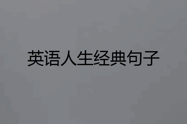 英语人生经典句子