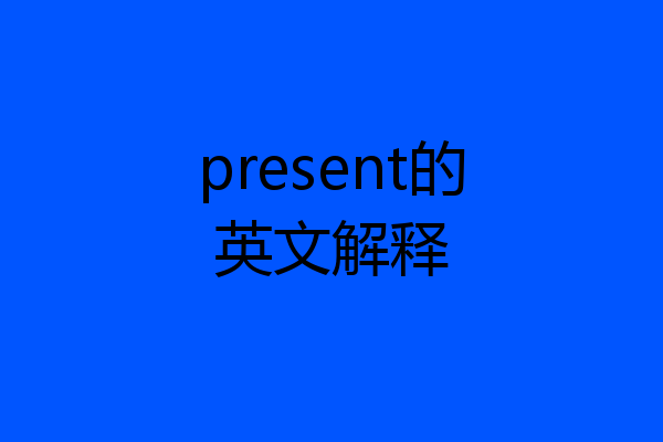 present的英文解释
