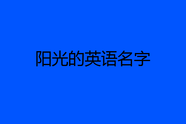 阳光的英语名字