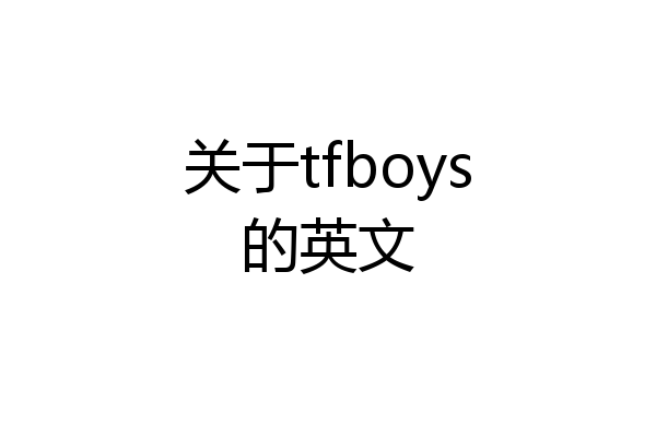 关于tfboys的英文