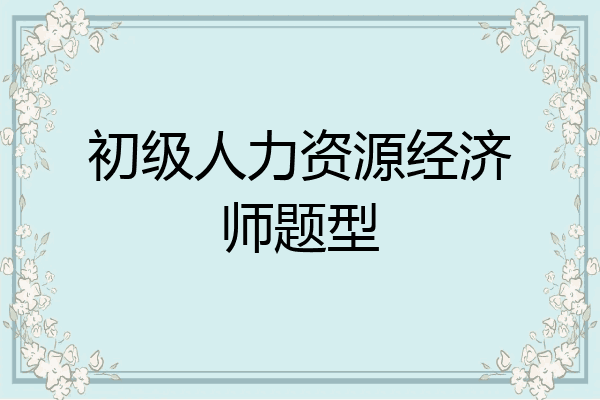 初级人力资源经济师题型