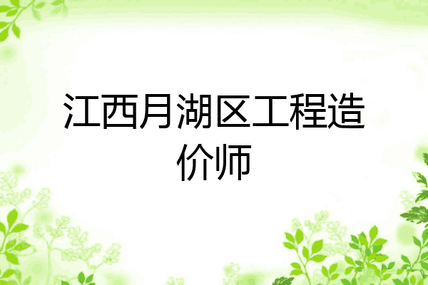 江西月湖区工程造价师