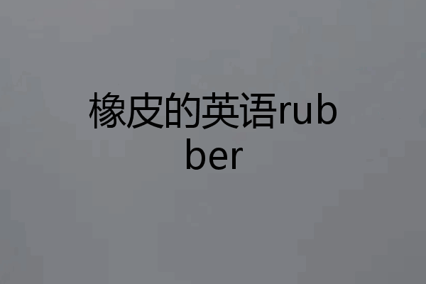 橡皮的英语rubber