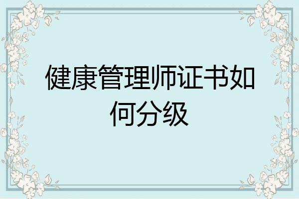 健康管理师证书如何分级