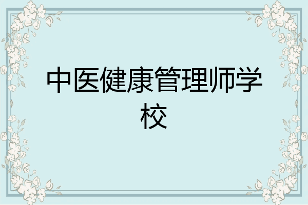 中医健康管理师学校