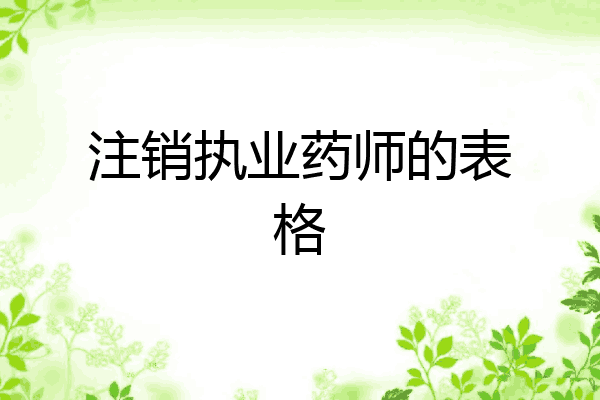 注销执业药师的表格