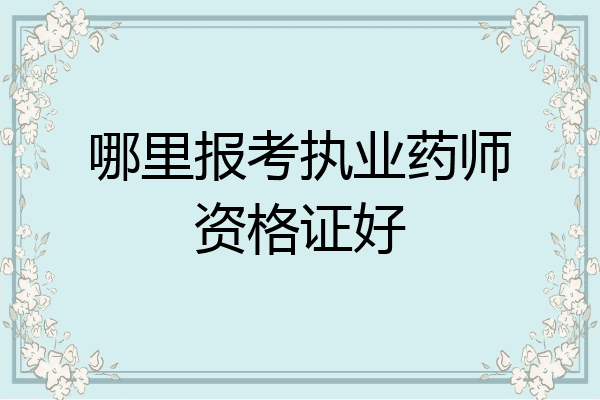 哪里报考执业药师资格证好