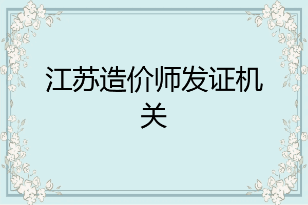 江苏造价师发证机关