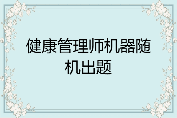 健康管理师机器随机出题