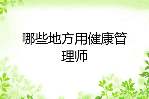 哪些地方用健康管理师