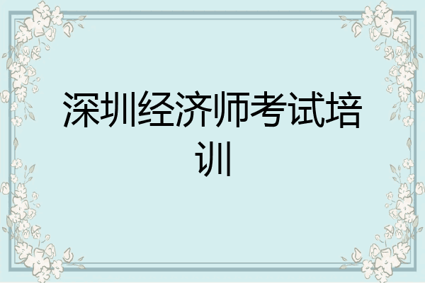 深圳经济师考试培训