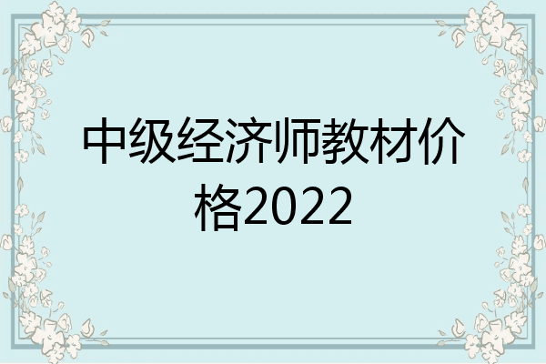 中级经济师教材价格2022