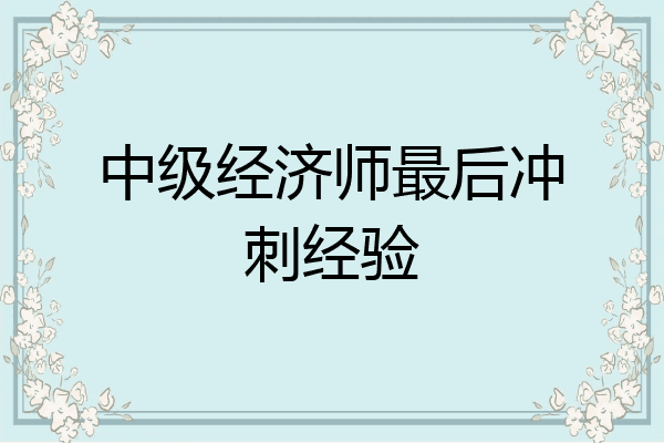 中级经济师最后冲刺经验