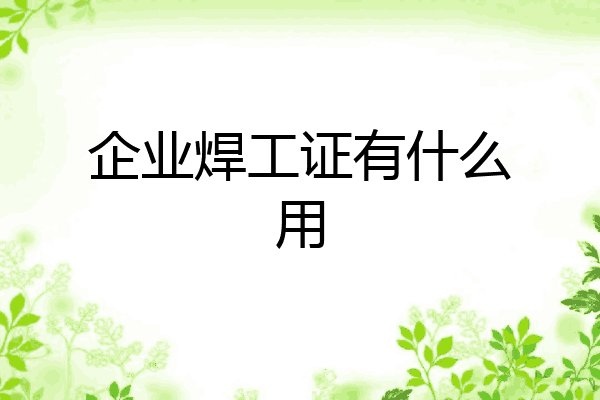 企业焊工证有什么用