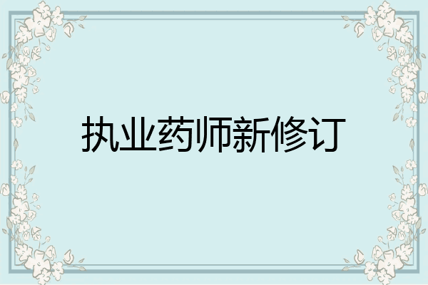 执业药师新修订