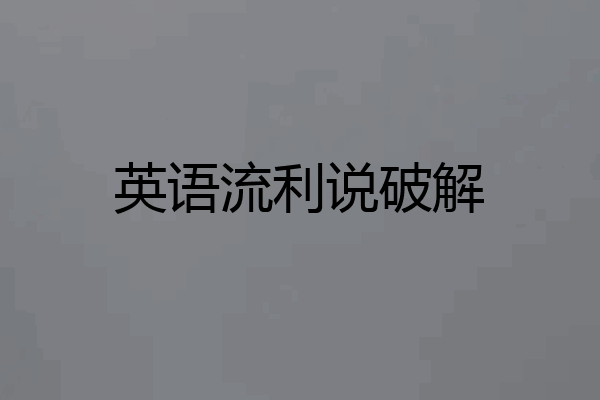 英语流利说破解