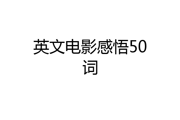 英文电影感悟50词