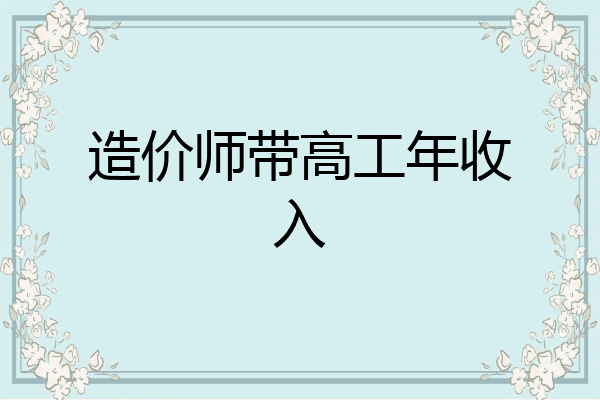 造价师带高工年收入