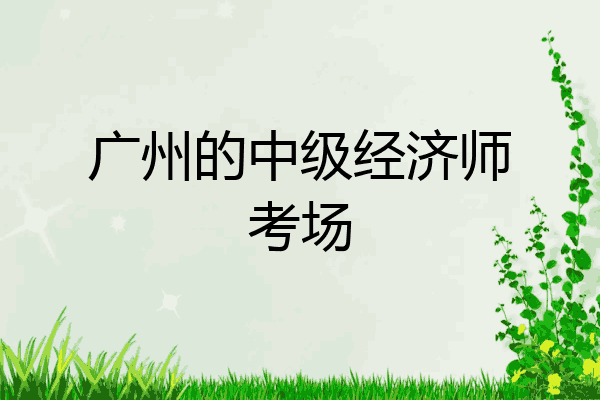 广州的中级经济师考场