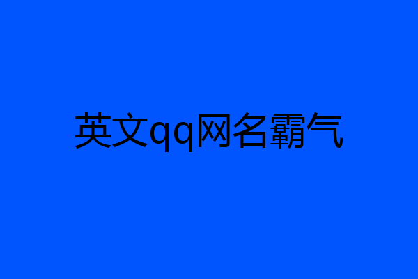 英文qq网名霸气