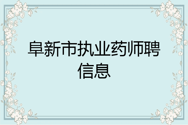 阜新市执业药师聘信息