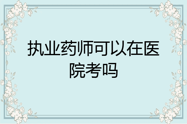 执业药师可以在医院考吗