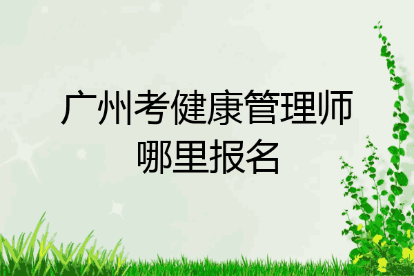 广州考健康管理师哪里报名