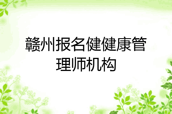 赣州报名健健康管理师机构