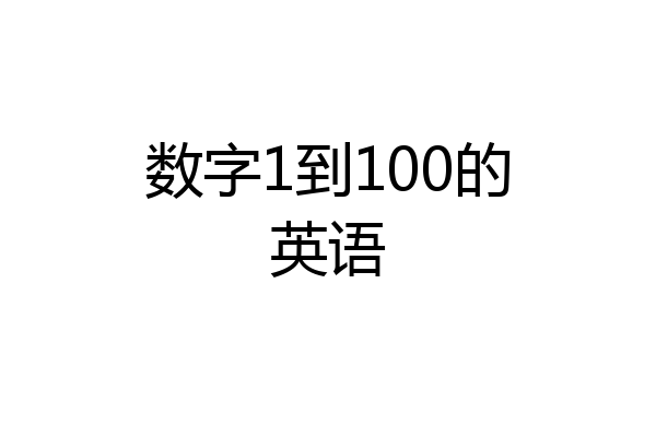 数字1到100的英语