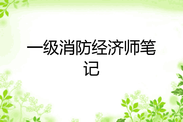 一级消防经济师笔记