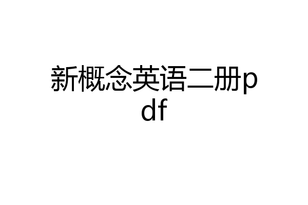 新概念英语二册pdf