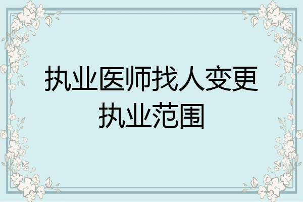 执业医师找人变更执业范围