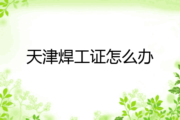 天津焊工证怎么办