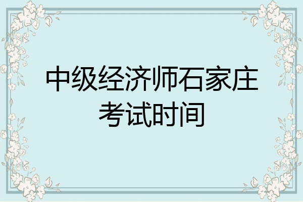 中级经济师石家庄考试时间