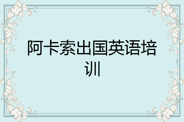阿卡索出国英语培训